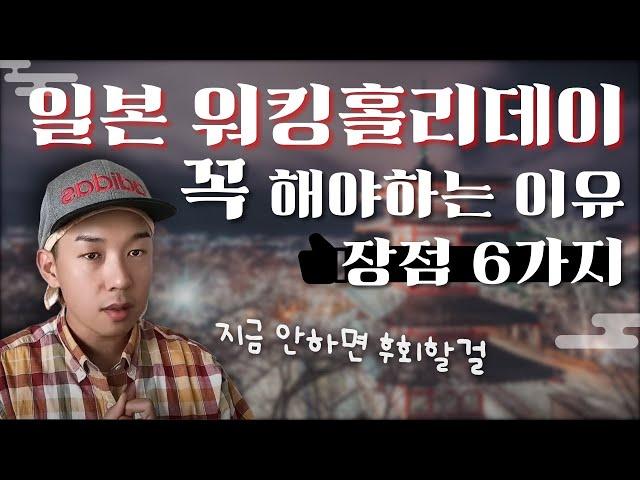 일본워홀 장점 6가지 일본워킹홀리데이 무조건 해