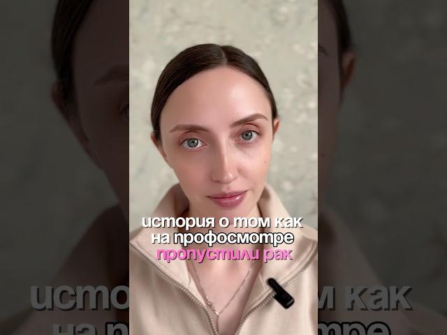 Такие профосмотры #мещерякова #репродуктолог #бесплодие #рак