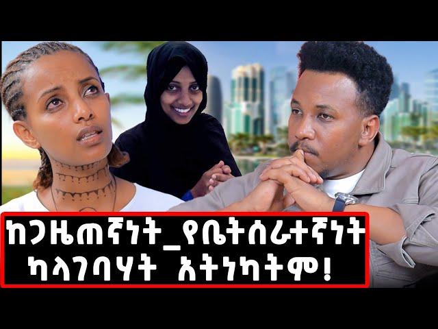 ከኳታር-አትዮጵያ ያልተነገረ ታሪክ! እኛ ባሎቻችንን እንደነሱ አንወዳቸውም!  #qatar#arab#kumneger#gizachew#maid#journalist