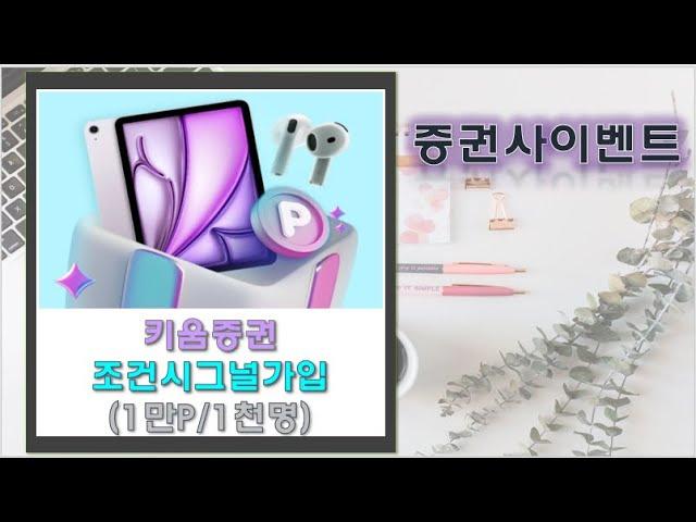 [증권사이벤트]키움증권 검색시그널 1만P/코빗 OK캐시백 전환 2주차!!