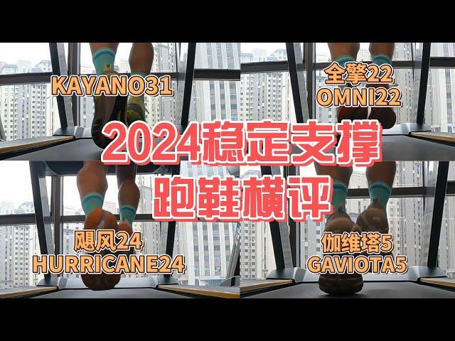 2024旗舰稳定支撑跑鞋横评——「HURRICANE24/飓风24」「OMINI22/全擎22」「KAYANO31」「GAVIOYA5/伽维塔5」