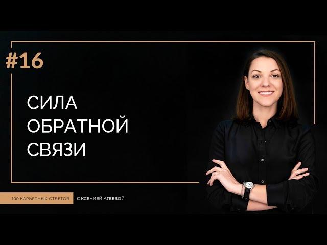 Сила обратной связи | 100 КАРЬЕРНЫХ ОТВЕТОВ #16