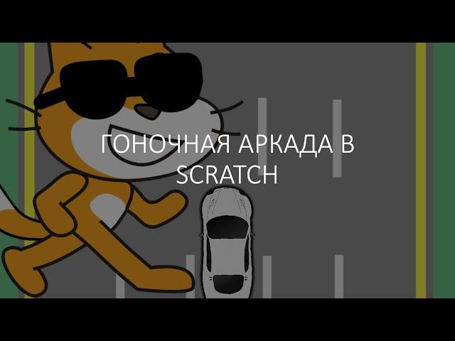 Гоночная аркада в Scratch