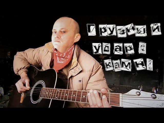 BelMel Studio - Грузный удар о камни (Cтупин cover)