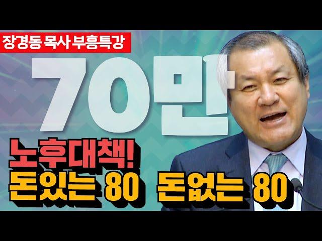 장경동 목사의 부흥특강 - 노후대책! 돈있는 80, 돈없는 80 [고화질 시즌2]