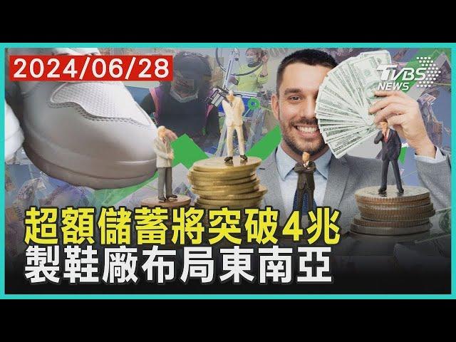 超額儲蓄將突破4兆 製鞋廠布局東南亞 |  【金臨天下X十點不一樣】20240628