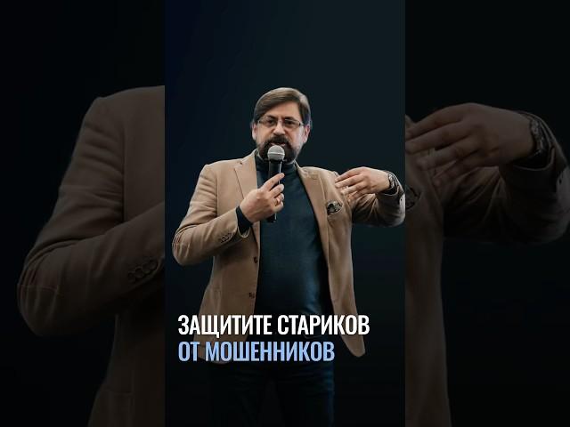 Как защитить старшее поколение от мошенников