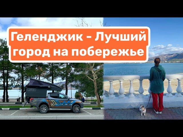 Геленджик - ТОП! Лучший город на Черном Море | Самые красивые места | Куда сходить