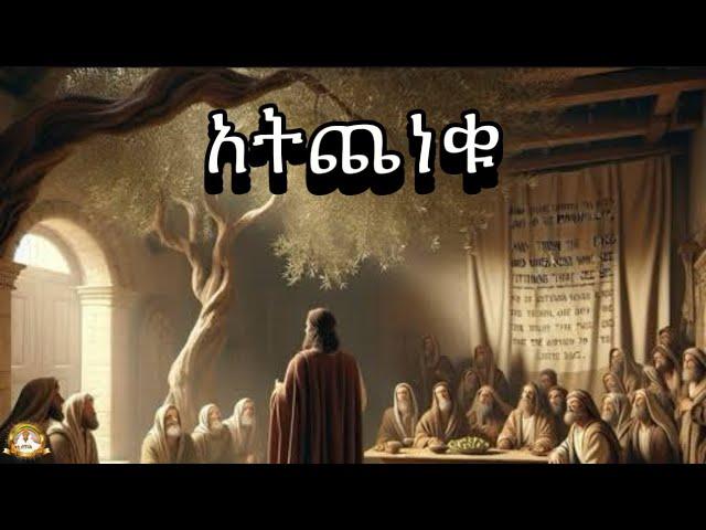 አትጨነቁ| Samuel Asres | ሳሙኤል አስረስ |Ethiopia Orthodox Tewahido| 24 February 2025