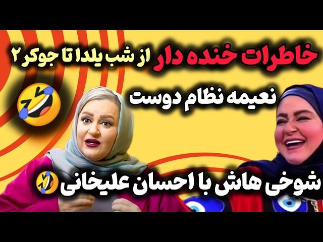 هیچکی نعیمه نظام دوست نمیشهخاطرات خنده داری که روده بر میشی/ عشق نعیمه به احسان علیخانی واقعیه؟