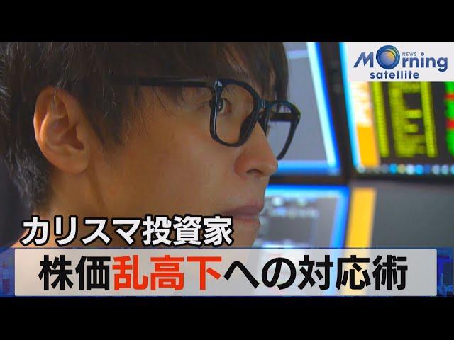 カリスマ投資家に聞く株価乱高下の対応術とは～モーサテ“トレーダーズボイス”～（2021年6月28日）