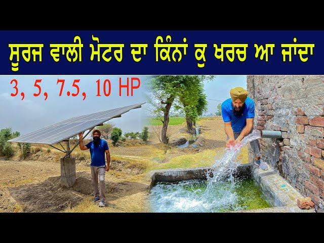 Solar Pump || ਖੇਤੀ ਲਈ  ਸੂਰਜ ਵਾਲੀ ਮੋਟਰ ਦਾ ਕੀ ਖਰਚ ਆਵੇਗਾ || ਮੋਬਾਈਲ ਨੰਬਰ 7901858210