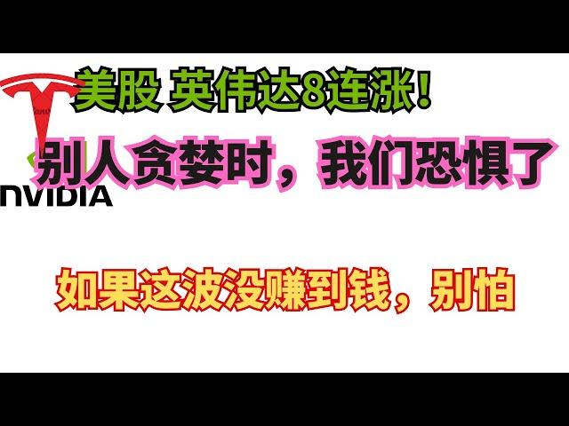 英伟达美股8连涨，应该恐惧还是贪婪？ 如果没赚到钱，请来调整心态