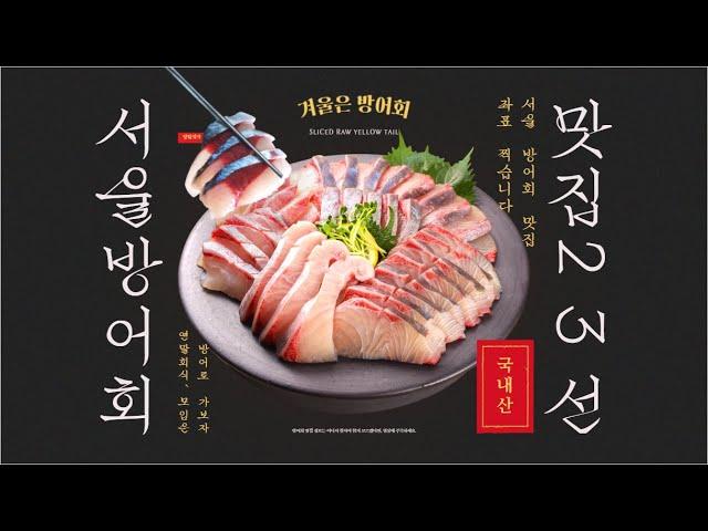 [겨울엔 방어지! 서울 방어회 맛집 23선]