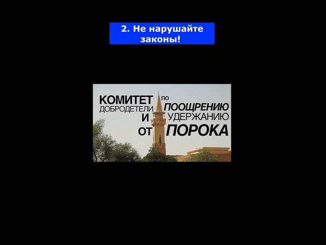 5 вещей которые не надо делать в Саудовской Аравии #Саудовскаяаравия #ислам #Саудия