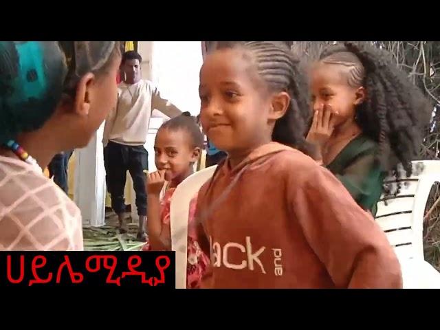 ሀገርን ጉድ ያስባለችዉ ህጻን በዩቱዩብ መጥታለች ቀዉጢ እስክስታ ተጋበዙልኝ ሰብስክራይብ ማድረጋችሁን እንዳትረሱ ሀይሌ ሚዲያ#ራያ#ራያሙዚቃ