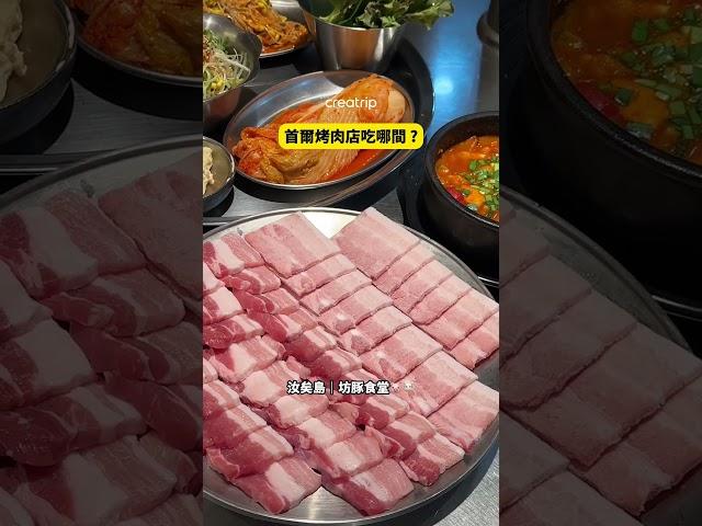 2025首爾52間吃到飽/單點烤肉餐廳推薦