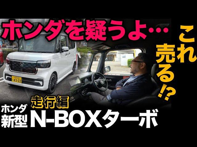 【ホンダ 新型 N-BOX カスタム ターボ（走行編）】こういうの売っちゃうホンダさんはやはりどうにかしてる？？[2023年新型]