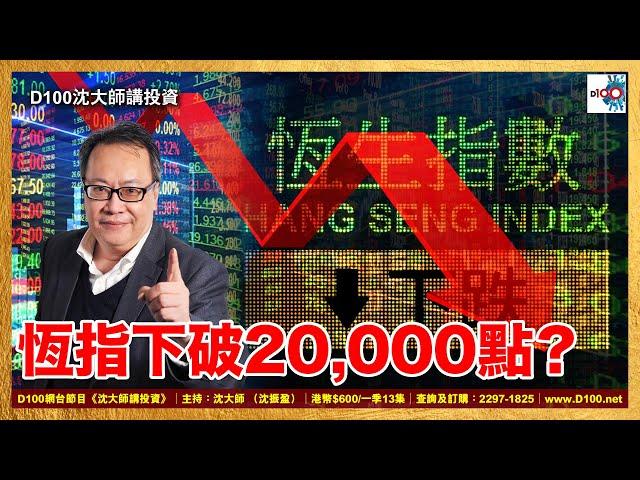 恆指下破20,000點？｜沈大師講投資｜沈大師 （沈振盈）