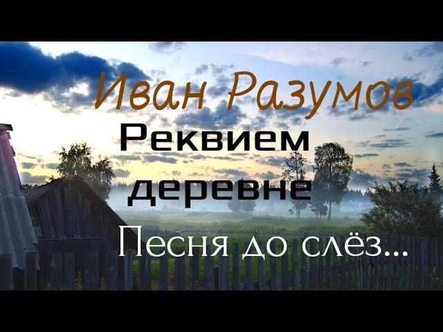 Иван Разумов - Реквием деревне  душевная песня до слез...