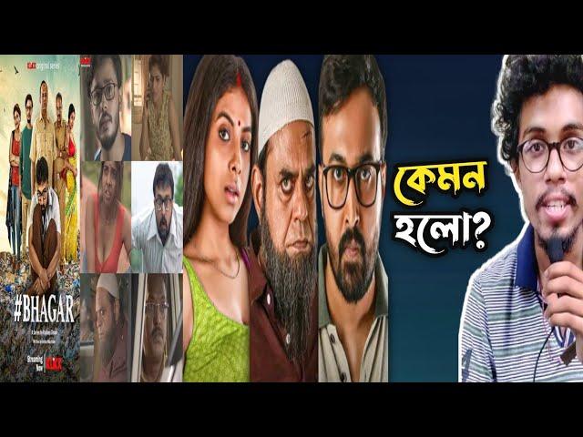 BHAGAR WEB SERIES REVIEW_কেমন হলো?_ANNOUNCEMENT আছে ️_SABYASACHI_AINDRILA_RAJATAVA_RAJDEEP_KLIKK