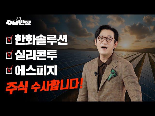 한화솔루션, 실리콘투, 에스피지 주식 수사합니다! [주식 수사반장]