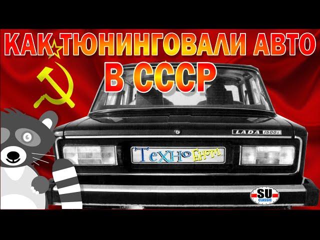 Как тюнинговали советские автомобили (старая школа)