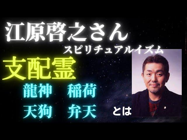 【江原啓之さん】支配霊とは