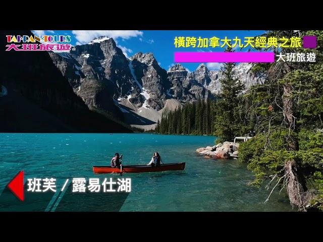 橫跨加拿大9天經典之旅9-Day Cross Canada Tour｜大班旅遊 Taipan Tours