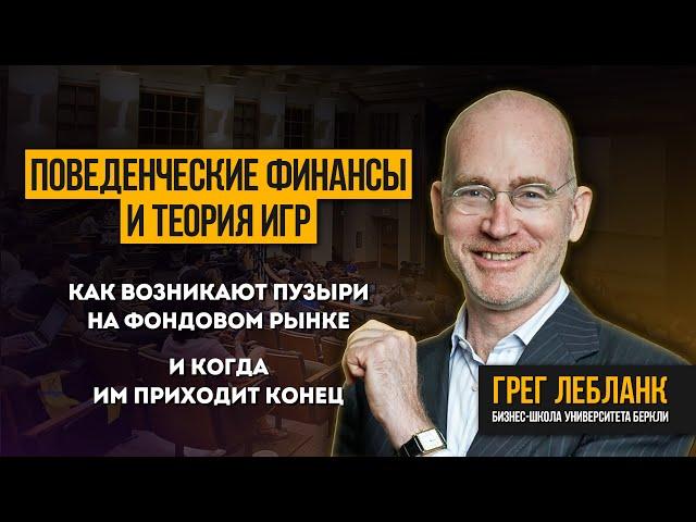 Финансовое поведение и теория игр. Как возникают пузыри и когда им приходит конец.