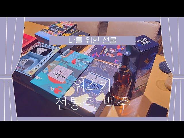 딱 3분, 추석 술 선물세트 30종 구매하고 추천(위스키, 소주, 백주)