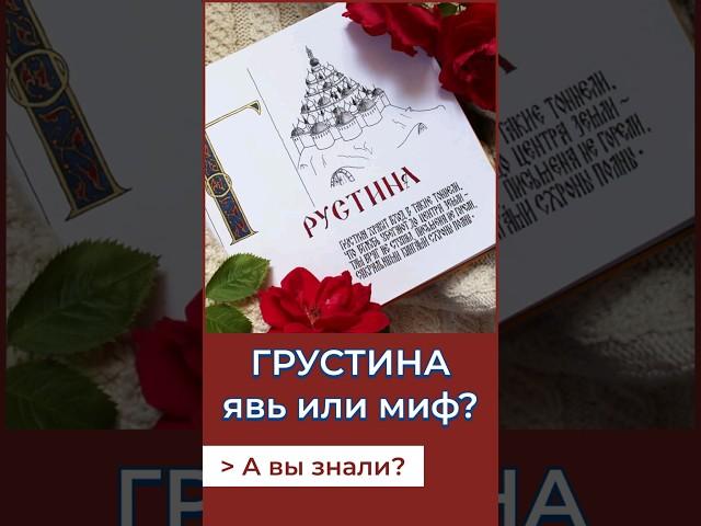 Грустина - город до Томска?А Вы знали? #история #россия #томск