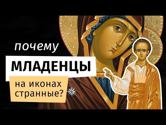 Младенец Иисус на богородичных иконах (например, икона Божьей матери)