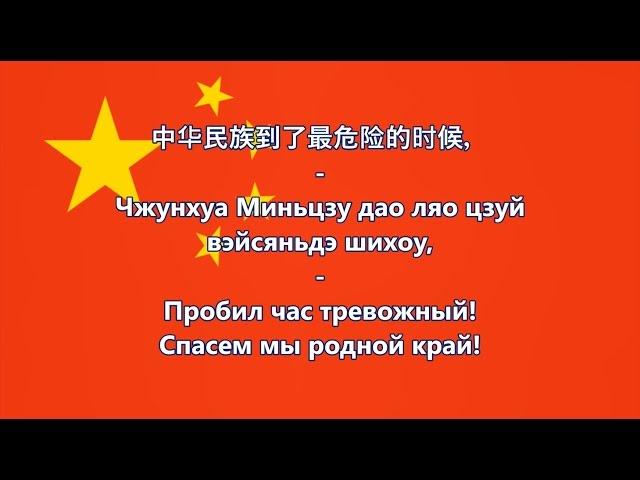 Гимн Китайской Народной Республики - 國歌 中华人民共和国 (текст, перевод)