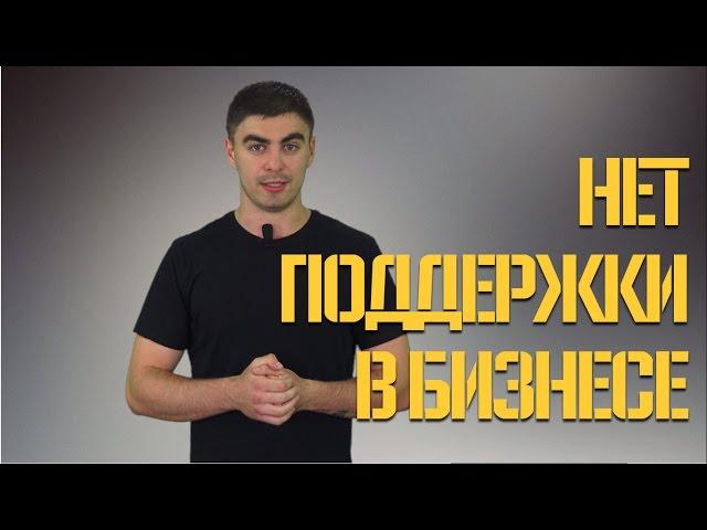 Нет поддержки в бизнесе, родные не понимают | Дмитрий Фомин