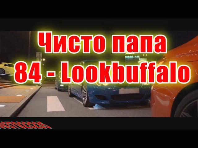 Чисто папа(AK)(бек)~   84 — Lookbuffalo КАРАОКЕ Подпишись Inst/Tik-Tok/YT @a.k.karaoke 