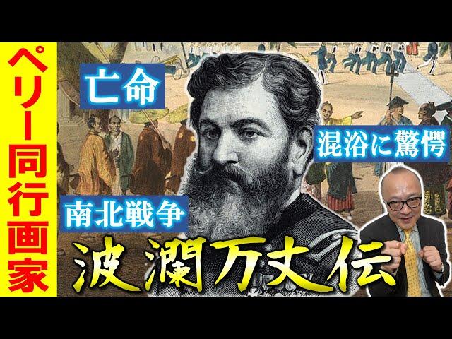 【黒船画家ハイネ】混浴に富士山の美！ペリーも驚いた日本文化が絵で残っていた！？そして超貴重な日本最古の銀板写真も実は黒船由来のものだった！！【アメリカの世界戦略もさらによく分かる！教科書を深掘り】