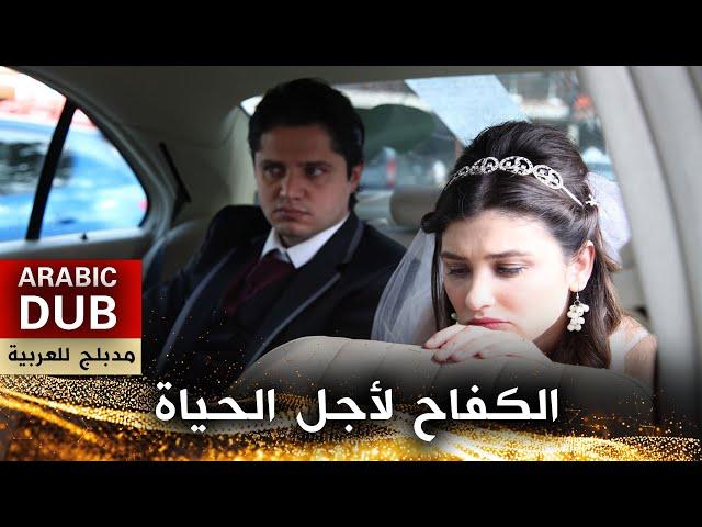 الكفاح لأجل الحياة - فيلم تركي مدبلج للعربية