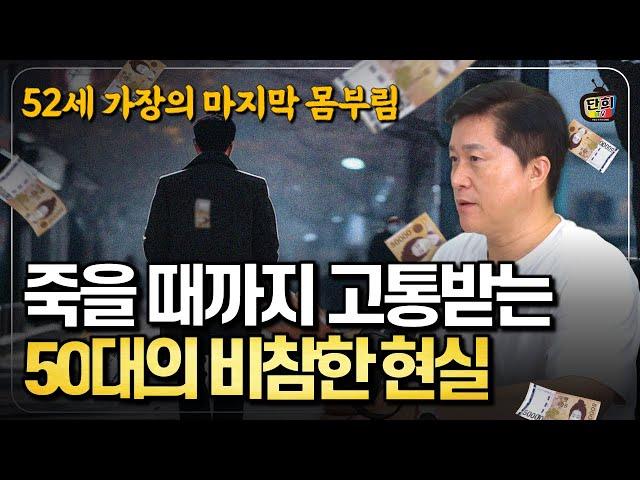 50대의 비참한 현실 삼중고로 인한 충격적인 결말 (단희쌤)