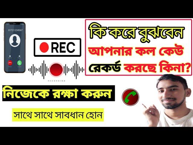 কি ভাবে বুঝবেন আপনার কল কেউ রেকর্ড করছে কিনা? IF SOMEONE RECORD MY CALL WITHOUT TELLING ME