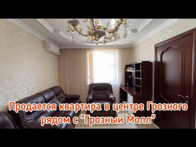 Продается трёхкомнатная квартира в центре Грозного, рядом с "Грозный Молл"