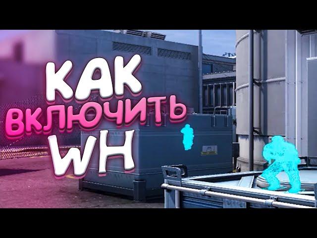 КАК ВКЛЮЧИТЬ ВХ В CS:GO