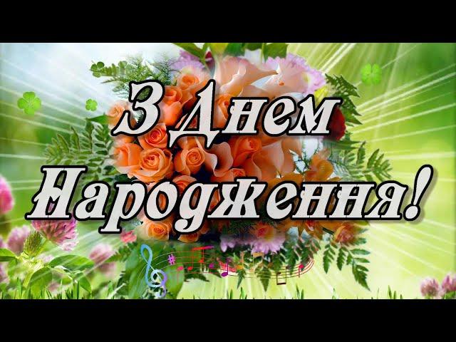 Найкращі побажання в День Народження! Вітання з Днем Народження!