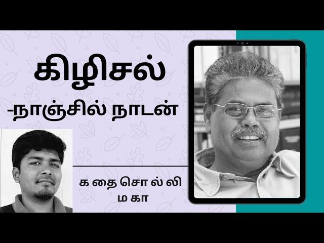 கதை#52: கிழிசல் | எழுத்தாளர்: நாஞ்சில் நாடன் | கதை சொல்லி மகா | தமிழ் சிறுகதை |