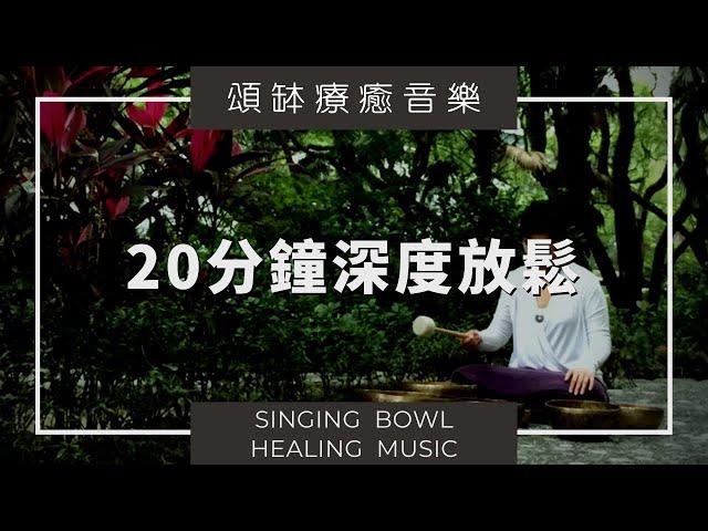 【頌缽療癒音樂】 深度放鬆淨化心靈。頌缽療癒 20 分鐘