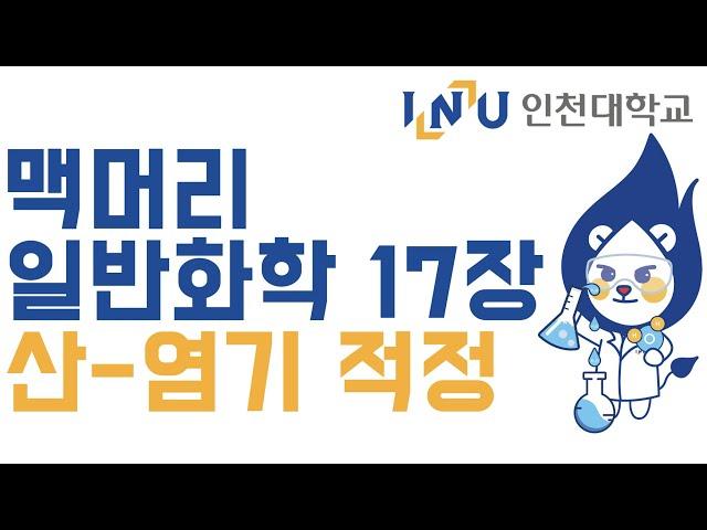 인천대 일반화학2 (맥머리) 17장. 산-염기 적정