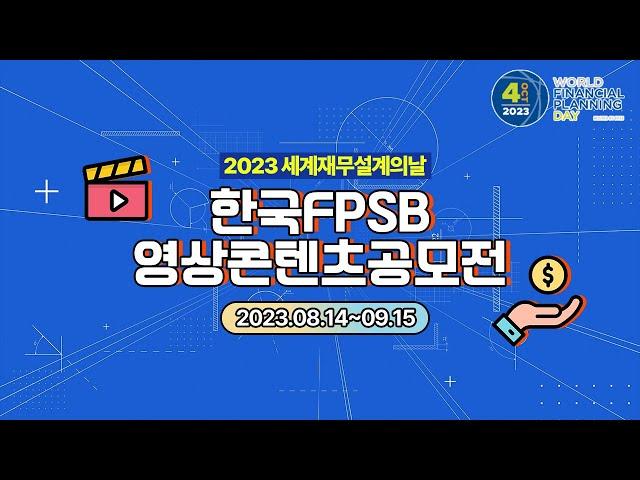 2023 한국FPSB 콘텐츠 공모전 홍보 영상 (60초 ver)