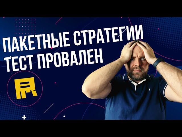 Пакетные стратегии Яндекс Директ. Настройка и результаты теста.