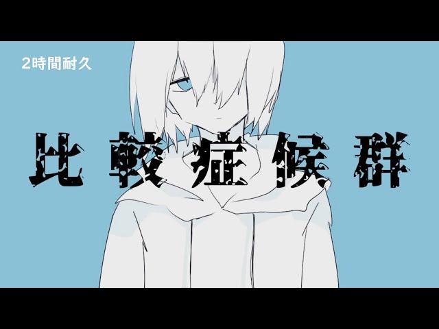 (2hours)比較症候群 / 音街ウナ