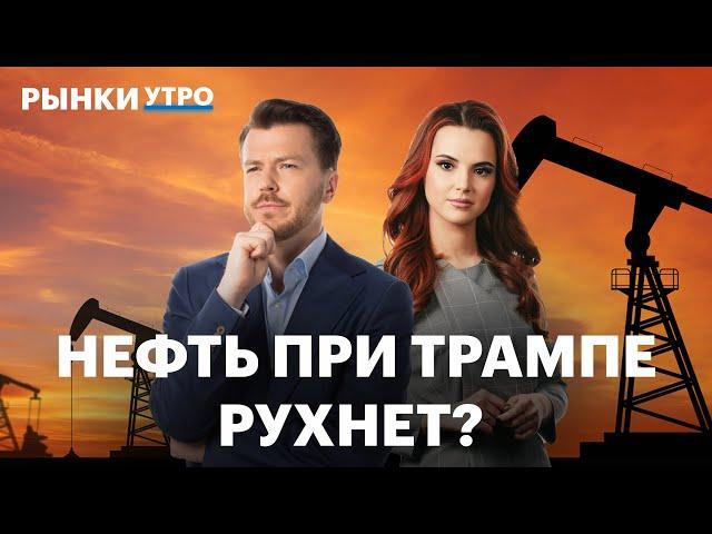 Что будет с российскими нефтяниками при Трампе? Новый рекорд биткоина, рынок нефти в 2025 году